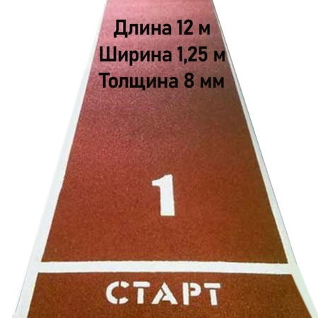 Купить Дорожка для разбега 12 м х 1,25 м. Толщина 8 мм в Усть-Лабинске 
