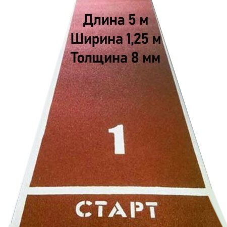 Купить Дорожка для разбега 5 м х 1,25 м. Толщина 8 мм в Усть-Лабинске 